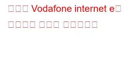 주에서 Vodafone internet e를 취소하는 방법은 무엇입니까